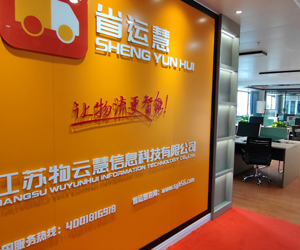 省运惠-智慧物流品牌